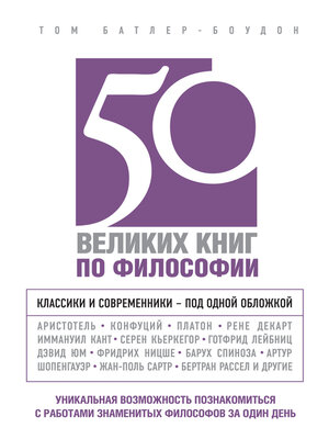 cover image of 50 великих книг по философии